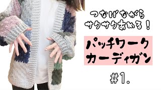 1パッチワークカーディガン♥︎ダイアゴナルステッチでサクサク！余り糸の消費に！【かぎ針編み／crochet】 [upl. by Wolbrom]