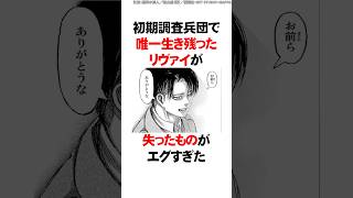 初期調査兵団で唯一生き残ったリヴァイが失ったものがエグすぎるんだが…【進撃の巨人】 Shorts [upl. by Ocsinarf850]