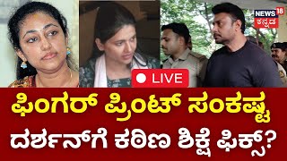 LIVE  Darshan Case Fingerprint Investigation  Pavithra Gowda  ‘ಡೆವಿಲ್​​’ ಗ್ಯಾಂಗ್‌ಗೆ ಬಿಗ್ ಶಾಕ್ [upl. by Aihsenek]