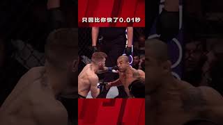 「精準戰勝力量，時機快過速度！」ufc shorts [upl. by Shenan138]