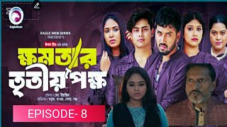 khomotar tritio pokkho episode 8।ক্ষমতার তৃতীয় পক্ষ। বাংলা নতুন নাটক ২০২৪। [upl. by Thais]