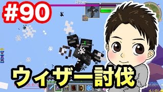 【新マスオのマインクラフト】ウィザー討伐 前編！90 [upl. by Leitman]