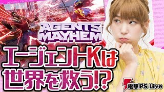 エージェント高槻かなこが世界を救う『Agents of Mayhem（エージェンツ オブ メイヘム）』【電撃PS Live】 [upl. by Torrin]