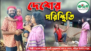 দেশের বর্তমান পরিস্থিতি নিয়ে গান  Desher Poristhiti  Bangla New Rap Song  Banglaview Music Club [upl. by Ytinirt]