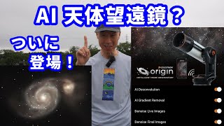 AI 天体望遠鏡？ ついに登場！ セレストロン Origin [upl. by Neelat836]