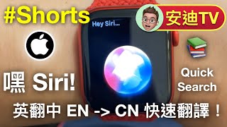 📱 嘿 Siri 來翻譯英文單字搭配 Apple Watch Series 6  Shorts 須知 [upl. by Creight]