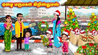 ஏழை மருமகள் கிறிஸ்துமஸ்  Mamiyar vs Marumagal  Tamil Stories  Tamil Moral Stories  Anamika TV [upl. by Schrader]