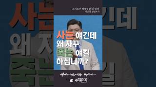 사는 얘긴데 왜 자꾸 죽는 얘길 하십니까 [upl. by Are]