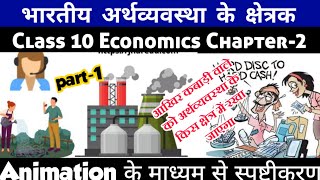 Class 10 Economics Ch2 In Hindi भारतीय अर्थव्यवस्था के क्षेत्रक Part1 Animation Session 202324 [upl. by Canotas]