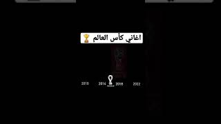 جميع اغاني كأس العالم [upl. by Lamhaj]