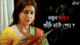 সব গল্পের শেষ হয়না  Iti Mrinalini  Aparna Sen Konkona Anjan Dutt  Movie Scene SVF Classics [upl. by Jolanta253]