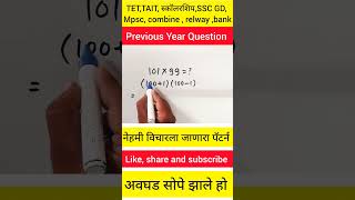 गुणाकाराची जबरदस्त ट्रिक 🔥😯policebharti maths shorttrick tricks tait tet ssc [upl. by Aenert]