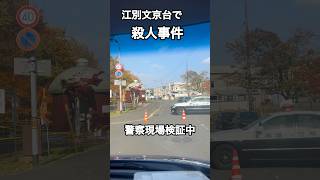 【江別市文京台殺人事件】今朝６時過ぎに散歩している方が全裸の若い男性の遺体を発見 shorts 殺人事件 北海道 江別市 文京台 [upl. by Udele]