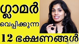 ✅നമ്മളെ പെട്ടെന്ന് ഗ്ലാമർ വെപ്പിക്കുന്ന 12 ഭക്ഷണങ്ങൾ fast effective beauty tipsNo makeup products [upl. by Erik]