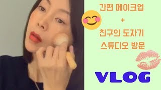 황신혜의 간단 메이크업  친구의 도자기 스튜디오 방문기 vlog [upl. by Moritz]