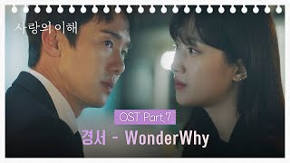 MV 경서  Wonder Why 《사랑의 이해》 OST Part7 ♪  JTBC 230125 방송 [upl. by Silden664]