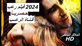 حصريا فيلم رعب جديد 2024 الملاك الصغير في البيت المسكون كامل مترجم جودة عالية HD [upl. by Ahsenrat718]