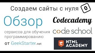 Учимся создавать сайты с нуля Обзор сервисов для обучения программированию вместе GeekStarternet [upl. by Anirba248]