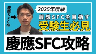 【2025年度版】慶應SFC受験対策を徹底解説！2科目さえ極めればあなたも慶應生 [upl. by Ahseket]