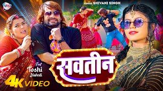 VIdeo  Shivani Singh  सवतीन  Feat  Toshi Diwedi  Savatin  Bhojpuri New Song 2024 [upl. by Lynnette]