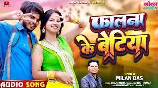 Falna Ke Betiya  Milan Das  New Khortha Song  Khorthamaati [upl. by Johst221]