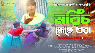 Morich Khete Dhora  মরিচ ক্ষেতে ধরা  Chikon Ali  Nishi Khan  New Natok  CA Comedy Tv [upl. by Gregg]