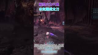冰気錬成太刀の瞬間火力が涎出るほど高い！！僕は冰気錬成を誰よりも愛しますｗｗ【MHWIBモンハンアイスボーン】モンハン アイスボーン MHWIB shorts [upl. by Irallih591]