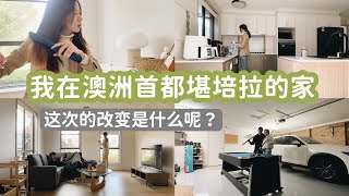 我在澳洲首都堪培拉的家｜车库大到居然可以放台球桌？！新家龟速改造中｜第一次尝试边化妆边聊天 [upl. by Imiaj]