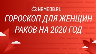 Гороскоп для женщин Раков на 2020 год [upl. by Soane]