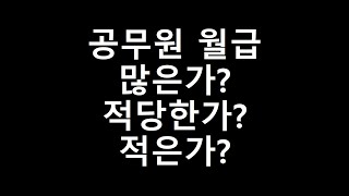 공무원 월급 많은가 적당한가 적은가 [upl. by Ursula]