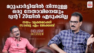 പിണറായി വിജയൻറെ ഗുണങ്ങളെ കുറിച്ച് മനസ്സ് തുറന്ന് സാബു എം ജേക്കബ്  Sabu M JacobExclusive Interview [upl. by Popelka]