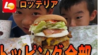 小学生が挑む⇒ 【 トッピング全部 のせ バーガー】 ロッテリア [upl. by Douville831]