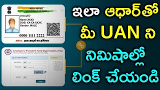 How to Link Aadhaar with EPFUAN Account  ఆధార్ తో మీ UAN ని లింక్ చేయడం ఎలా అంటే [upl. by Parrott]