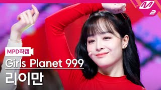 MPD직캠 걸스플래닛999 리이만 직캠 4K YES or YES Girls Planet 999 LI YIMAN FanCam  MCOUNTDOWN202199 [upl. by Houser]