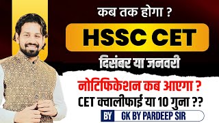 HSSC CET Kab Hoga  Haryana CET Exam Date 2024  Haryana CET Form Date  HSSC CET Syllabus [upl. by Mobley]