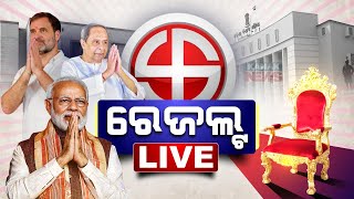 🔴 LIVE  କେଉଁ ଆସନରେ କିଏ ଆଗରେ  Counting Of Votes Underway  Kanak News [upl. by Donny]