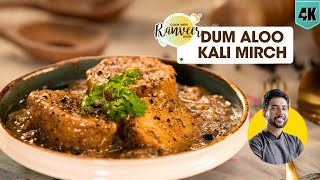 ऐसा दम आलू कभी ना बनाया होगा आपने  Dum Aloo Kali Mirch  Pepper Aloo gravy sabji  Chef RanveerBrar [upl. by Langdon]