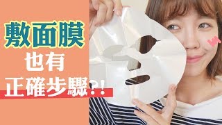 敷面膜正確步驟與實測敷完面膜真的有差嗎  GINNY X我的美麗日記 [upl. by Yenterb]