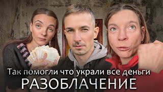 ТАК ПОМОГЛИ ЧТО УКРАЛИ ВСЕ ДЕНЬГИ У ОСОБЕННЫХ СЕСТЁР  РАЗОБЛАЧЕНИЕ [upl. by Renell424]