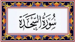 Surah AS SAJDAthe Prostrationسورة السجدة  Recitiation Of Holy Quran  32 Surah Of Holy Quran [upl. by Vidovik]