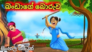 බංඩාගේ බොරුව Sinhala Cartoon [upl. by Yerak]