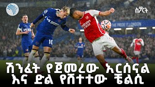 ማን ያሸንፋል   የተሰጡ ግምቶች  አርትስ ስፖርት ArtsTvWorld sportnews [upl. by Keiko]