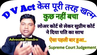 D V केस किया गया खत्म  D V Act Case Supreme Court Judgement [upl. by Dulciana82]