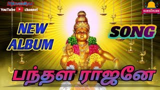 PANDALA RAJANE AYYAPPAN SONG SABARIMALAI AYYAPPAN ALBUM SONG சாமியே சரணம் ஐயப்பாdevotional [upl. by O'Driscoll]