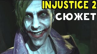 Injustice 2  ЭПИЧЕСКАЯ СЮЖЕТНАЯ КАМПАНИЯ  Story mode [upl. by Leonore]