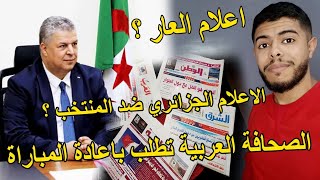 الصحافة العربية تطلب باعادة مباراة الجزائر و الكاميرون لكن الاعلام الجزائري ضد المنتخب الجزائري  😱 [upl. by Polly232]