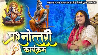 Live  प्रश्नोत्तरी कार्यक्रम  Aniruddhacharya Ji Maharaj  Sadhna TV [upl. by Grados870]