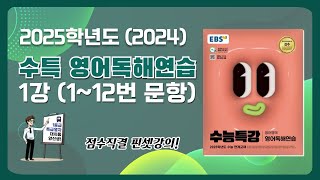 대치동 양선생 2025학년도 2024년 EBS 수특 영어독해연습 1강 11번 amp 12번 지문해설강의 [upl. by Assennej]