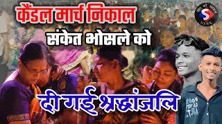 bhiwandi निषेद कैंडल मार्च निकालकर संकेत भोसले को दी गई श्रद्धांजलि sanket bhosale newsviral [upl. by Anaeed]