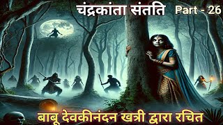 चंद्रकांता संतति  Chandrakanta Story  Part  26  कहानी love entertainment hindiaudiobook [upl. by Jaynes]